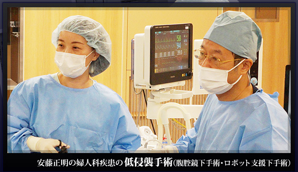 安藤正明の婦人科疾患の腹腔鏡下手術2